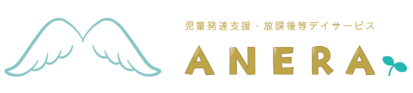 ANERA｜児童発達支援・放課後等デイサービス